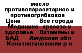 масло противопаразитарное и противогрибковое › Цена ­ 600 - Все города Медицина, красота и здоровье » Витамины и БАД   . Амурская обл.,Константиновский р-н